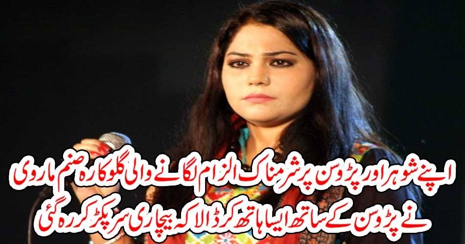 اپنے شوہر اور پڑوسن پر شرمناک الزام لگانے والی گلوکارہ صنم ماروی نے پڑوسن کے ساتھ ایسا ہاتھ کر ڈالا کہ بیچاری سر پکڑ کر رہ گئی