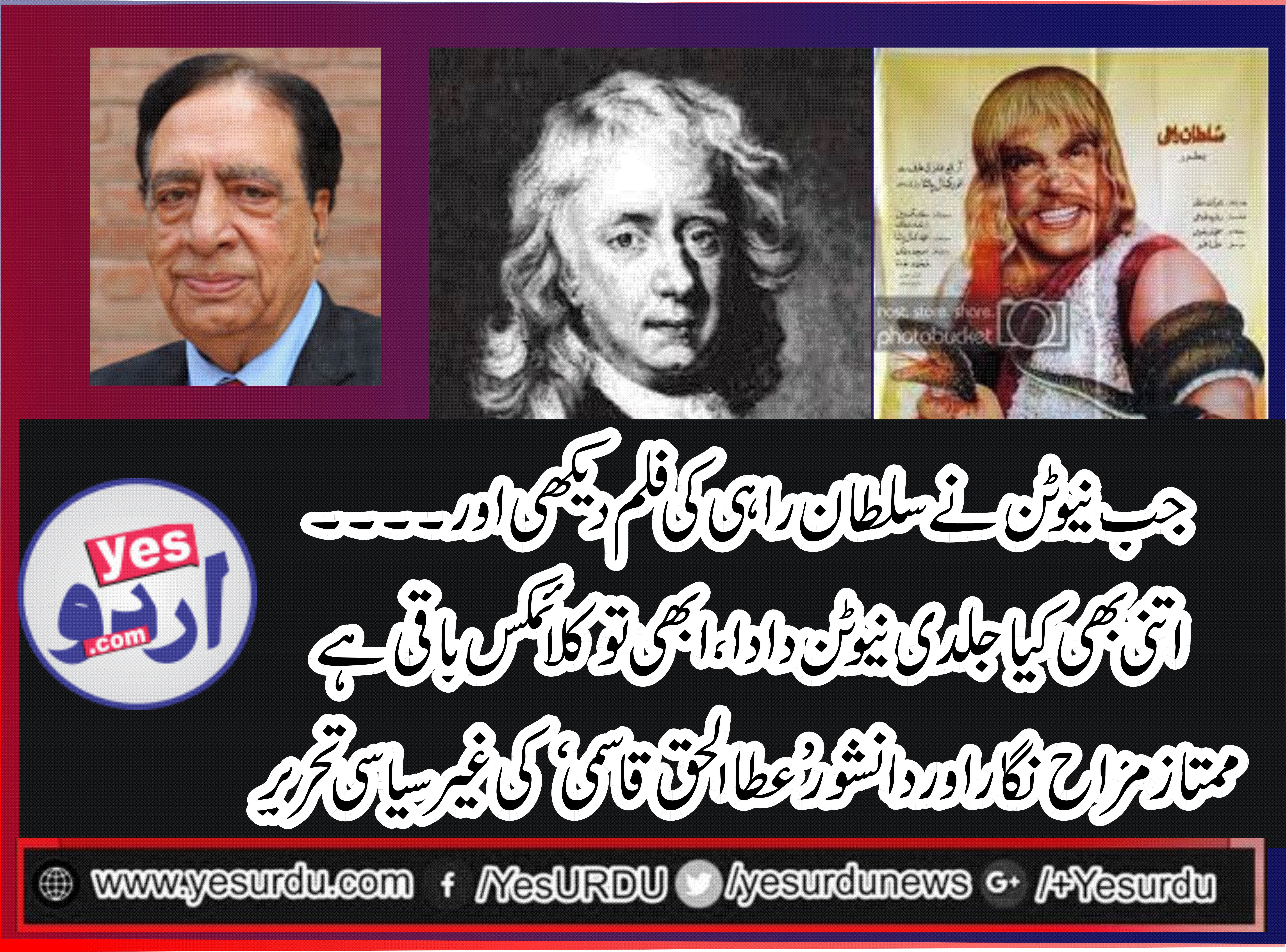 نیوٹن بہت خوش ہوا کہ آخرکار ایک فلم تو حقیقی لگ رہی ہے، پر ناں جی ناں، اتنی بھی کیا جلدی نیوٹن دادا، ابھی تو کلائمکس باقی ہے، نیوٹن نے جب سلطان راہی کی فلم دیکھنے کی خواہش کا اظہار کیا