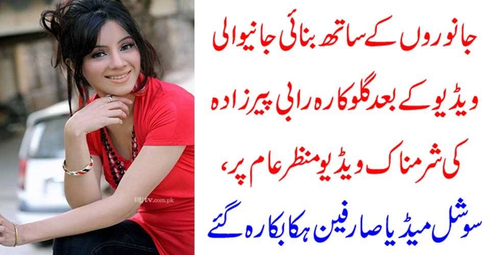 جانوروں کے ساتھ بنائی جانیوالی ویڈیو کے بعد گلوکارہ رابی پیر زادہ کی شرمناک ویڈیو منظر عام پر، سوشل میڈیا صارفین ہکا بکا رہ گئے