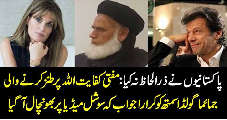 پاکستانیوں نے ذرا لحاظ نہ کیا : مفتی کفایت اللہ پر طنز کرنے والی جمائما گولڈ اسمتھ کو کرارا جواب کہ سوشل میڈیا پر بھونچال آگیا