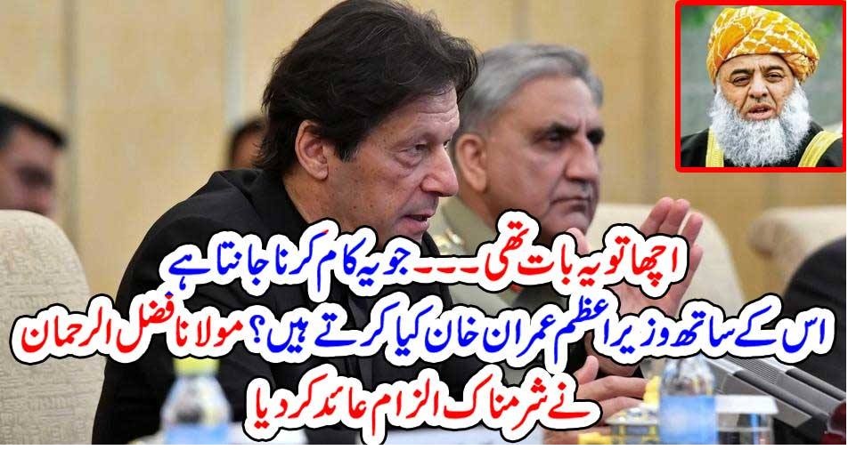 اچھا تو یہ بات تھی۔۔۔ جو یہ کام کرنا جانتا ہے اس کے ساتھ وزیراعظم عمران خان کیاکرتے ہیں؟ مولانافضل الرحمان نے شرمناک الزام عائد کردیا