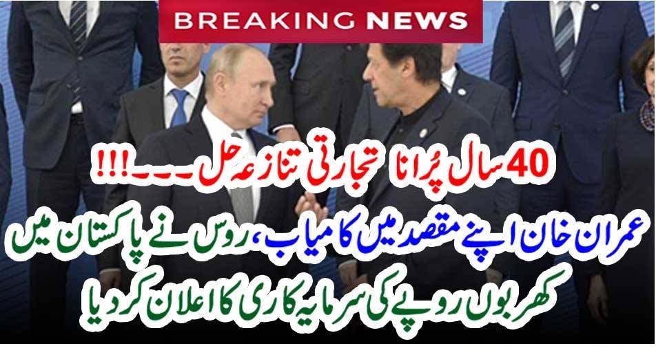 40 سال پُرانا تجارتی تنازعہ حل۔۔۔!!! عمران خان اپنے مقصد میں کامیاب، روس نے پاکستان میں کھربوں روپے کی سرمایہ کاری کا اعلان کر دیا