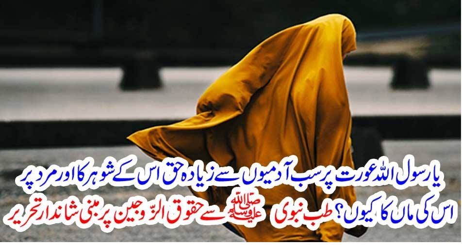 یا رسول اللہ عورت پر سب آدمیوں سے زیادہ حق اس کے شوہر کا اور مرد پر اس کی ماں کا کیوں؟ طب نبویﷺ سے حقوق الزّوجین پر مبنی شاندار تحریر