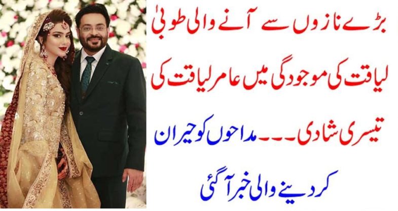 Amir, liaquat, heading, for, 3rd,Marriage, he, proposed, in, front, of, tooba liaquat