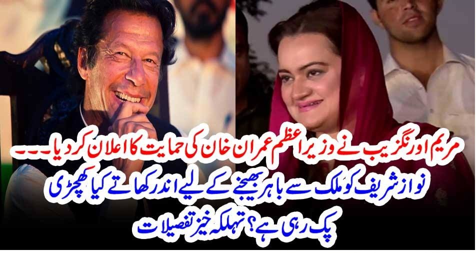 مریم اورنگزیب نے وزیراعظم عمران خان کی حمایت کا اعلان کر دیا ۔۔۔ نوازشریف کو ملک سے باہر بھیجنے کے لیے اندر کھاتے کیا کھچڑی پک رہی ہے؟ تہلکہ خیز تفصیلات