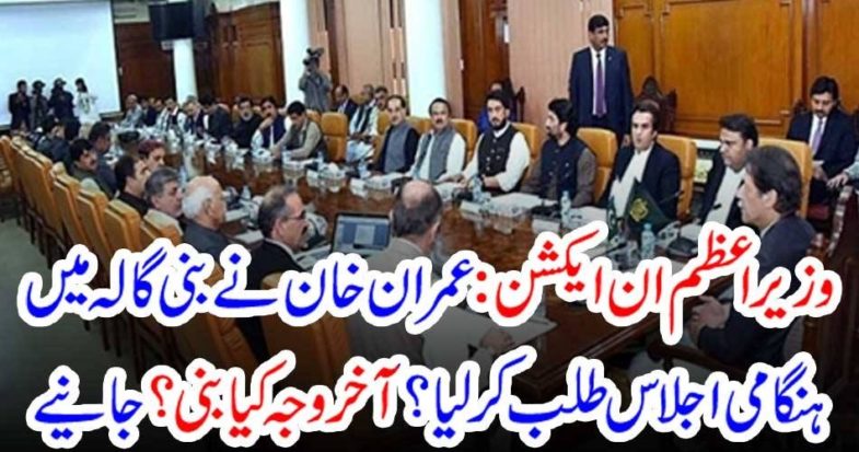 Prime Minister, in, action, PTI, CORE, COMMITTEE, SESSION, HELD, AT, BANIGALA, TODAY