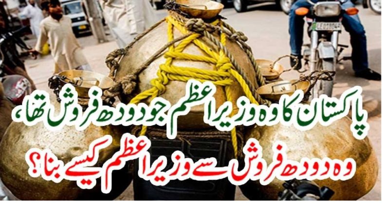 Pakistan, Prime Minister, who, was, a, milk, man, and, earned, simple, life, all, the, way, and, died, in, a, rental, house