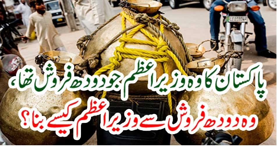 پاکستان کا وہ وزیراعظم جودودھ فروش تھا، وہ دودھ فروش سے وزیر اعظم کیسے بنا ؟