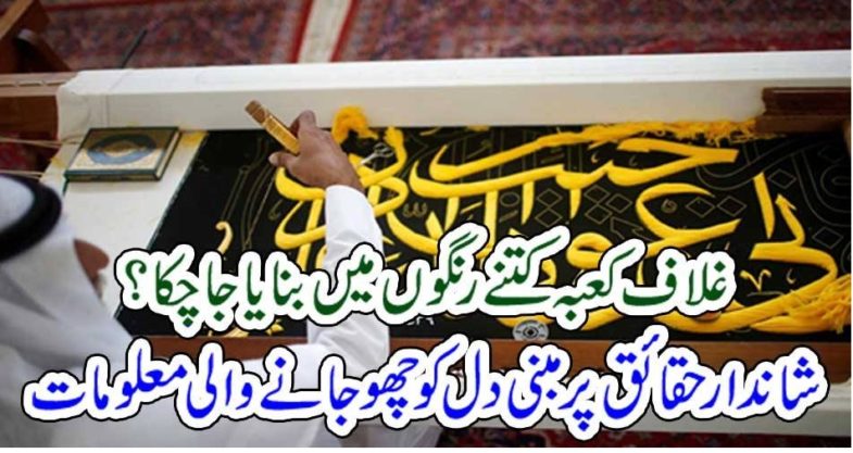Cover,of, Kaaba, how, many, colors, used,to, prepared, cover,of, kaaba
