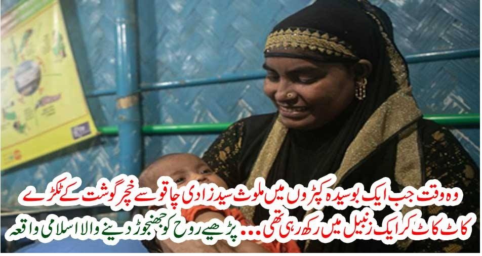 وہ وقت جب ایک بوسیدہ کپڑوں میں ملوث سید زادی چاقو سے خچر گوشت کے ٹکڑے کاٹ کاٹ کر ایک زنبیل میں رکھ رہی تھی…پڑھیے روح کو جھنجوڑ دینے والا اسلامی واقعہ