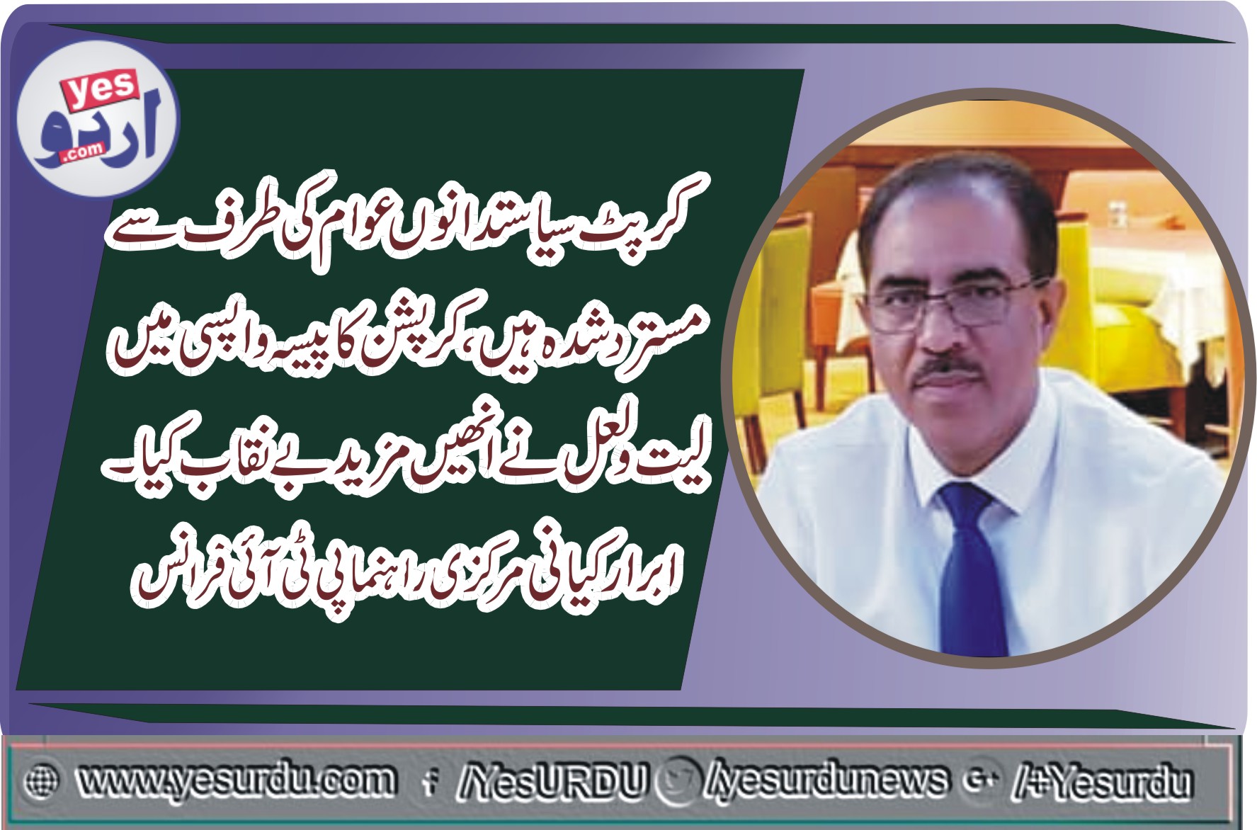 کرپٹ سیاستدان عوام کی طرف سے مسترد شدہ ہیں، کرپشن کاپیسہ واپسی میں لیت ولعل نے انھیں مزید بے نقاب کیا، ابرارکیانی