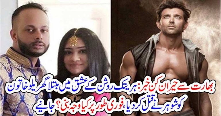 AMAZING, NEWS, FAN, OF, HARITIK ROSHAN, MURDERED, BY, HER, HUSBAND