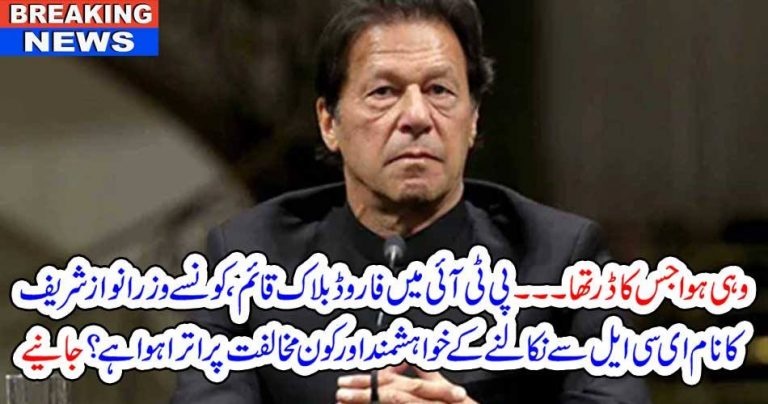 FORWARD, BLOCK, IN, PTI, CAM, INTO, BEING, SOME, WANT, TO, ALLOW, NAWAZ SHAREIF, AND, SOME,WANTS, TO, STOP, NAWAZ,GOING, ABROAD