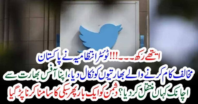 Twitter, administrations, fired, indians, and, handed, over, complaints, rights, to, dubai, offices, on, Pakistani, complaints, of, affecting, twitter, accounts, badly