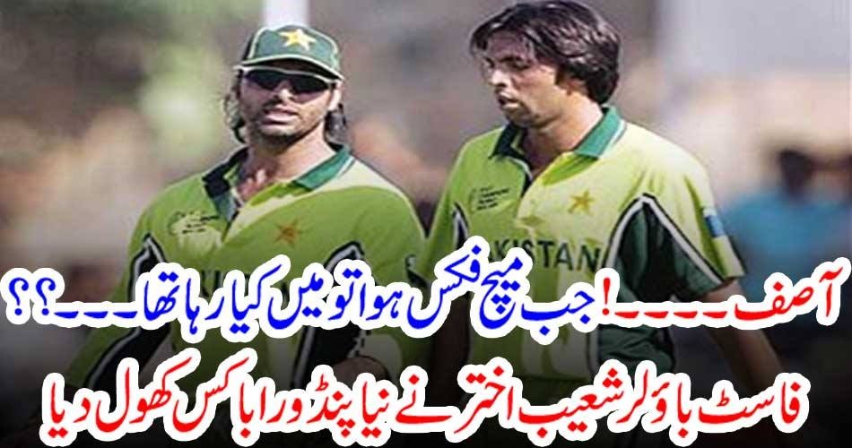 آصف۔۔۔۔! جب میچ فکس ہوا تو میں کیا رہا تھا۔۔۔؟؟ فاسٹ باﺅلر شعیب اختر نے نیا پنڈورا باکس کھول دیا