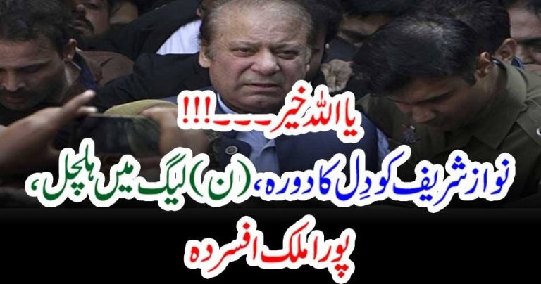 Nawaz shareif, had, heart attack, PMLN, got, sadden