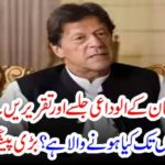 ٰImran Khan, style, telling,that, he, is, going, he, is, making, farewell, speeches, and, sessions