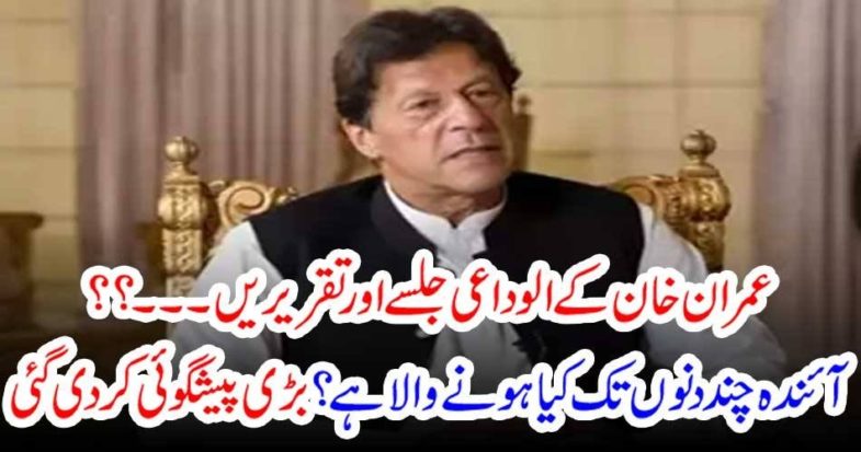 ٰImran Khan, style, telling,that, he, is, going, he, is, making, farewell, speeches, and, sessions