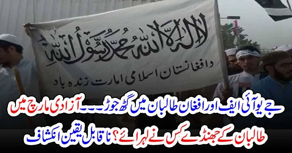 بریکنگ نیوز : جے یو آئی ایف اور افغان طالبان میں گٹھ جوڑ۔۔۔ آزادی مارچ میں طالبان کے جھنڈے کس نے لہرائے؟ ناقابل یقین انکشاف