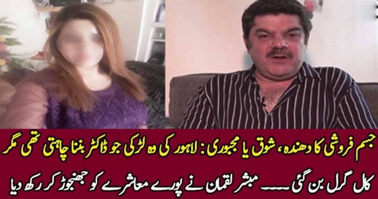 a, lahori, girl, who, wanted,to, be, doctor, but, became, a, call girl, mubashar luqman, revealed, the, facts