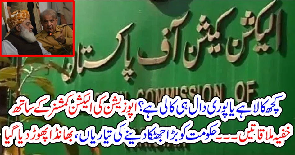 کچھ کالا ہے یا پوری دال ہی کالی ہے؟اپوزیشن کی الیکشن کمشنر کے ساتھ خفیہ ملاقاتیں۔۔۔ حکومت کوبڑا جھٹکا دینے کی تیاریاں، بھانڈا پھوڑ دیا گیا