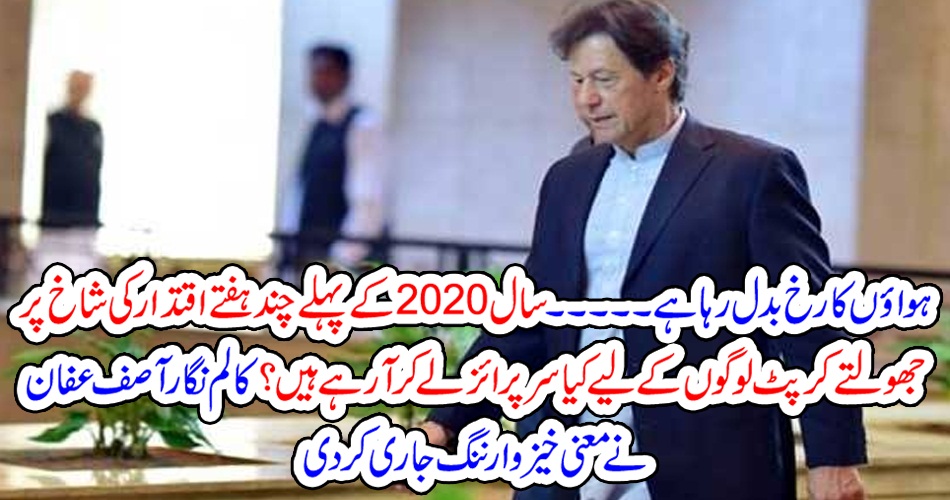 ہواؤں کا رخ بدل رہا ہے ۔۔۔۔سال 2020 کے پہلے چند ہفتے اقتدار کی شاخ پر جھولتے کرپٹ لوگوں کے لیے کیا سرپرائز لے کر آرہے ہیں ؟ کالم نگار آصف عفان نے معنی خیز وارننگ جاری کر دی