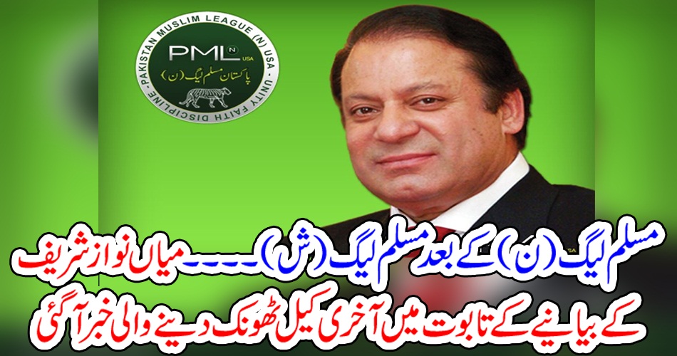 مسلم لیگ (ن) کے بعد مسلم لیگ (ش) ۔۔۔۔۔ میاں نواز شریف کے بیانیے کے تابوت میں آخری کیل ٹھونک دینے والی خبر آگئی