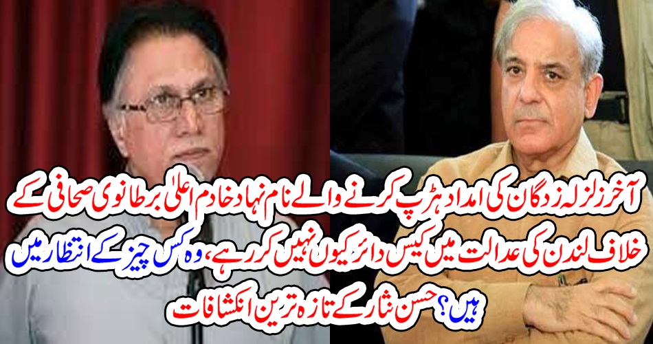 آخر زلزلہ زدگان کی امداد ہڑپ کرنے والے نام نہاد خادم اعلیٰ برطانوی صحافی کے خلاف لندن کی عدالت میں کیس دائر کیوں نہیں کر رہے ، وہ کس چیز کے انتظار میں ہیں ؟ حسن نثار کے تازہ ترین انکشافات
