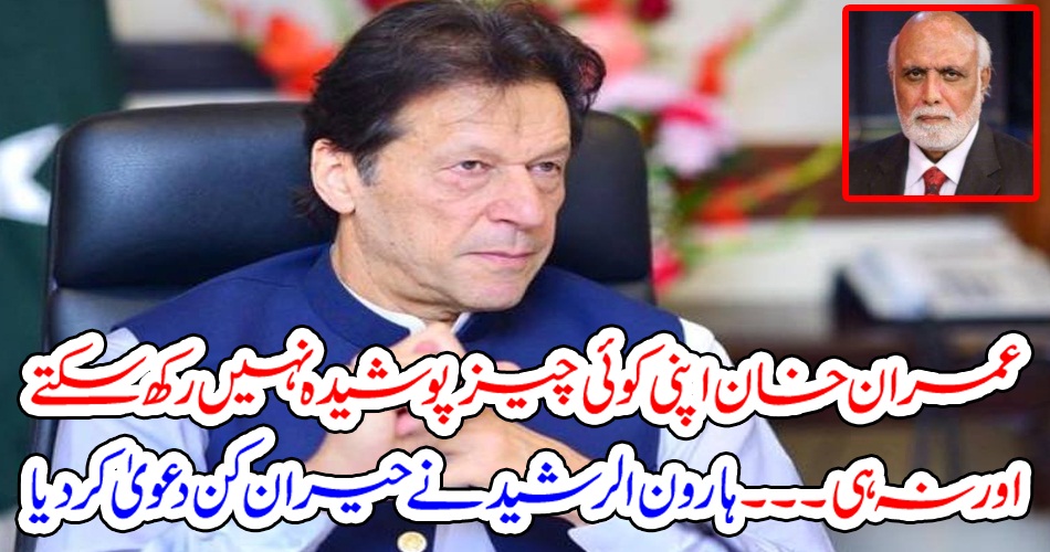 عمران خان اپنی کوئی چیز پوشیدہ نہیں رکھ سکتے اور نہ ہی ۔۔۔ ہارون الرشید نے حیران کن دعویٰ کر دیا