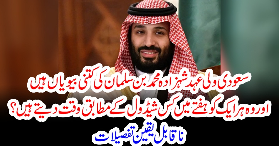 سعودی ولی عہدشہزادہ محمد بن سلمان کی کتنی بیویاں ہیں اور وہ ہر ایک کو ہفتے میں کس شیڈول کے مطابق وقت دیتے ہیں ؟ ناقابل یقین تفصیلات