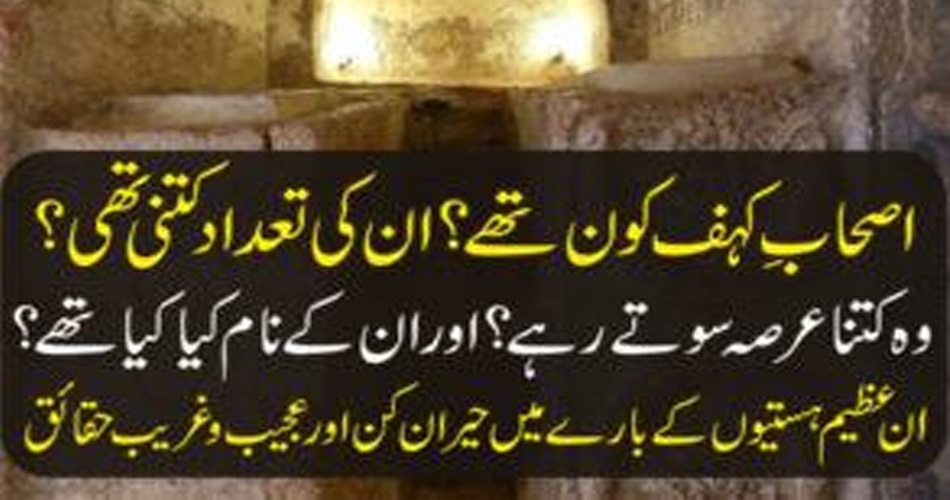 اصحابِ کہف کون تھے؟ ان کی تعداد کتنی تھی؟ وہ کتنا عرصہ سوتے رہے؟ اور ان کے نام کیا کیا تھے؟