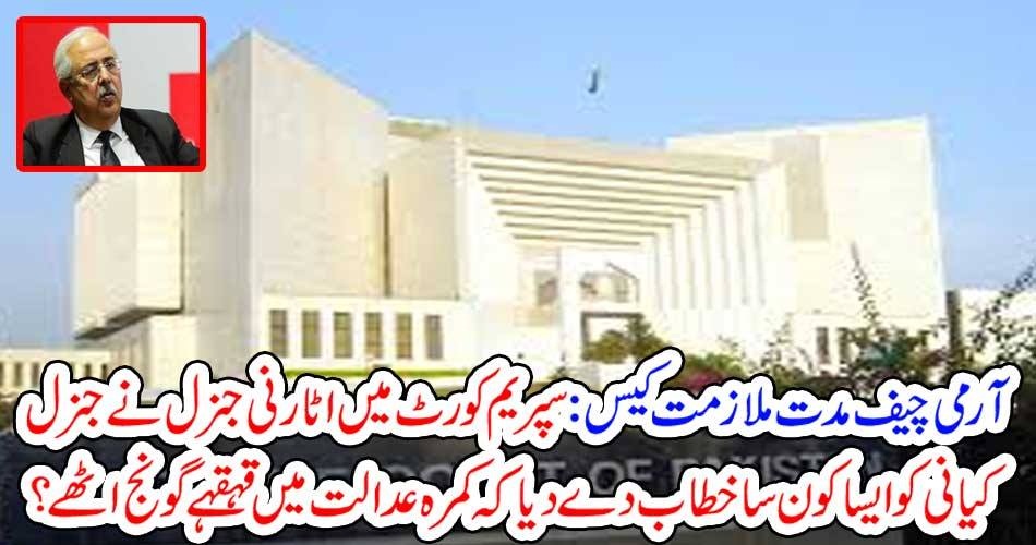 آرمی چیف مدت ملازمت کیس: سپریم کورٹ میں اٹارنی جنرل نے جنرل کیانی کوایسا کون سا خطاب دے دیا کہ کمرہ عدالت میں قہقہے گونج اٹھے؟
