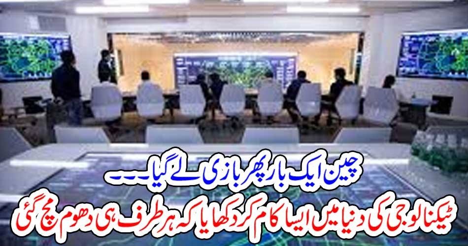 چین ایک بار پھر بازی لے گیا۔۔۔ ٹیکنالوجی کی دنیا میں ایسا کام کر دکھایا کہ ہر طرف ہی دھوم مچ گئی