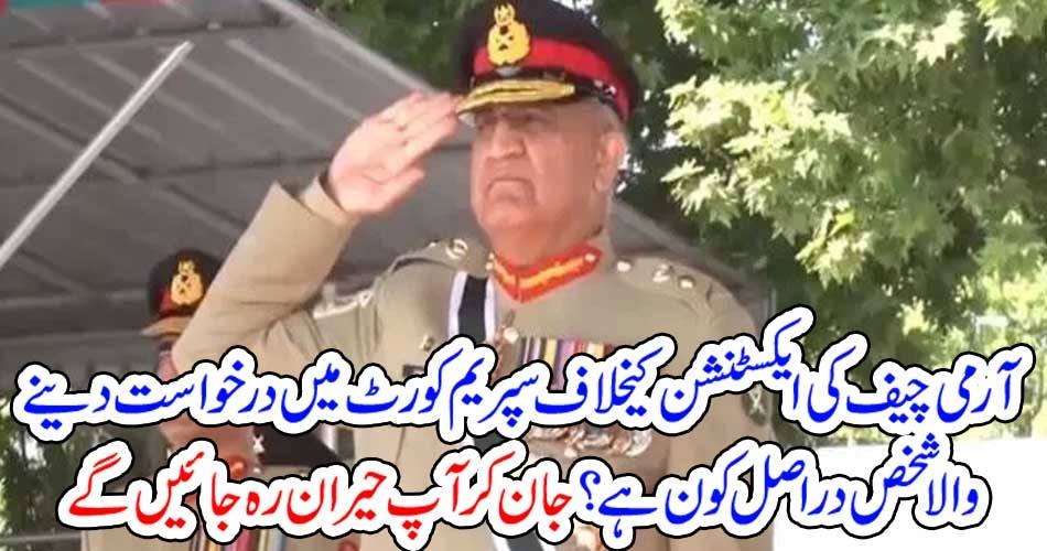 آرمی چیف کی ایکسٹنشن کیخلاف سپریم کورٹ میں درخواست دینے والا شخص دراصل کون ہے؟ جان کر آپ حیران رہ جائیں گے