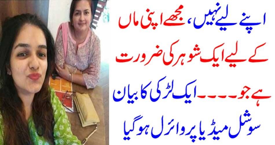 اپنے لیے نہیں ، مجھے اپنی ماں کے لیے ایک شوہر کی ضرورت ہے جو ۔۔۔۔ ایک لڑکی کا بیان سوشل میڈیا پر وائرل ہو گیا