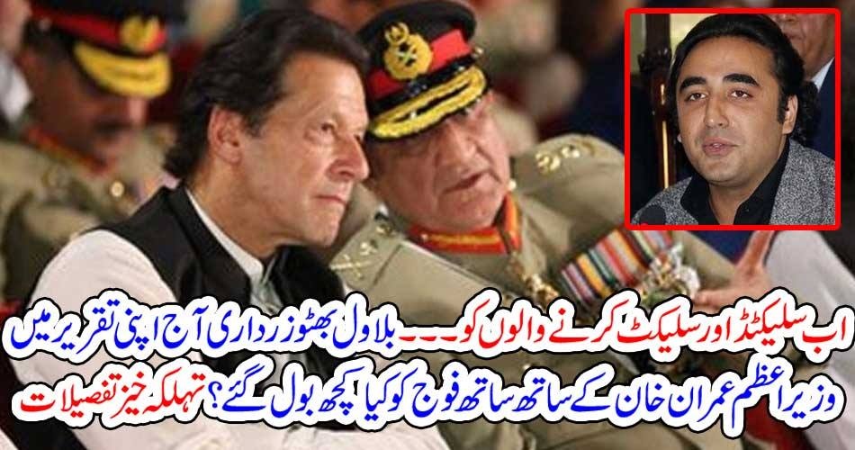 اب سلیکٹڈ اور سلیکٹ کرنے والوں کو۔۔۔ بلاول بھٹو زرداری آج اپنی تقریر میں وزیراعظم عمران خان کے ساتھ ساتھ فوج کو کیا کچھ بول گئے؟تہلکہ خیز تفصیلات