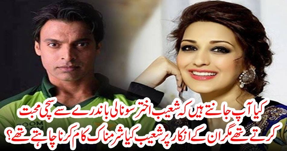 کیا آپ جانتے ہیں کہ شعیب اختر سونالی باندرے سے سچی محبت کرتے تھے مگر ان کے انکار پر شعیب کیا شرمناک کام کرنا چاہتے تھے ؟