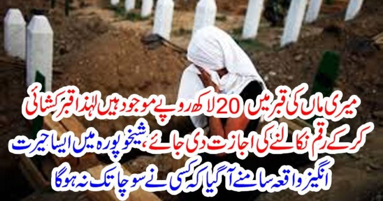 20, lac, rupees, in, my, mother's, grave, strange, incident, in, sheikupura