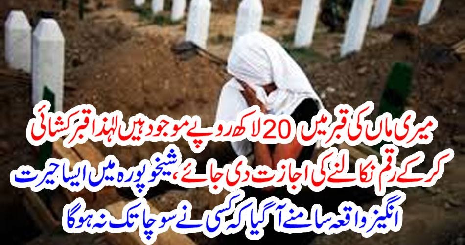 میری ماں کی قبر میں 20 لاکھ روپے موجود ہیں لہٰذا قبر کشائی کرکے رقم نکالنے کی اجازت دی جائے، شیخوپورہ میں ایسا حیرت انگیز واقعہ سامنے آ گیا کہ کسی نے سوچا تک نہ ہوگا