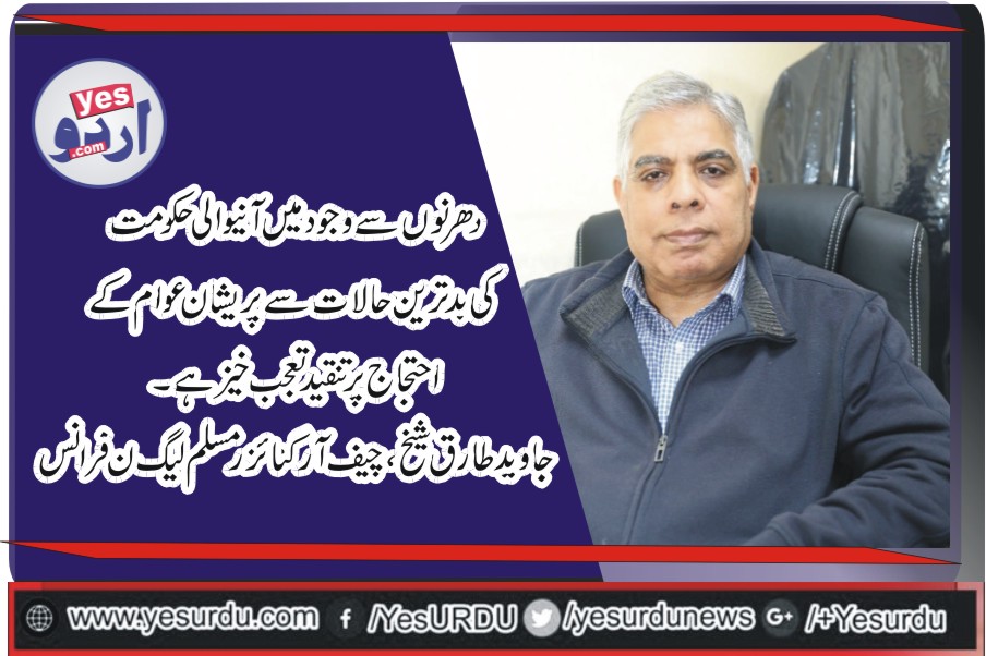 دھرنوں سے وجود میں  آنیوالی حکومت کی بدترین حالات سے پریشان عوام کے احتجاج پرتنقید تعجب خیز ہے، جاوید طارق شیخ