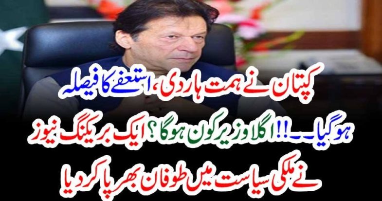 Captain, got, dishearten, Imran Khan, announced, big, decision, about, his, resign, from, Premiership