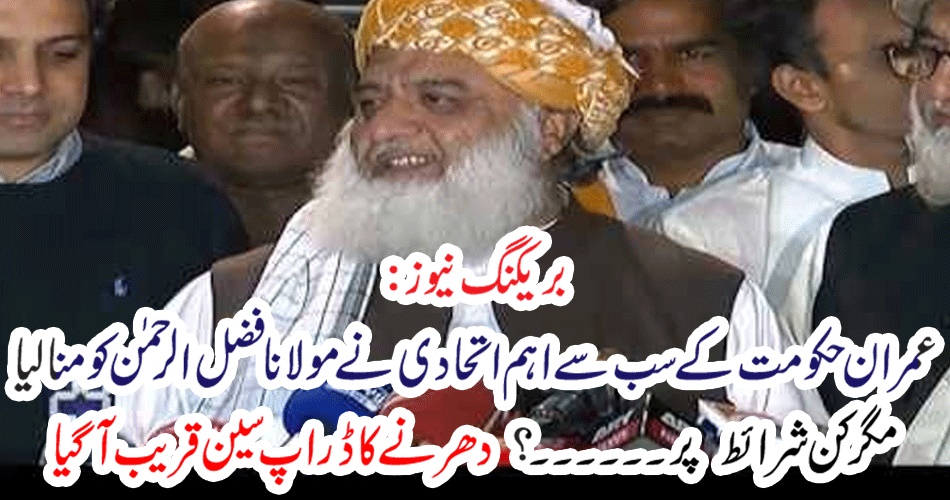 بریکنگ نیوز: عمران حکومت کے سب سے اہم اتحادی نے مولانا فضل الرحمٰن کو منا لیا ، مگر کن شرائط پر ۔۔۔؟ دھرنے کا ڈراپ سین قریب آ گیا