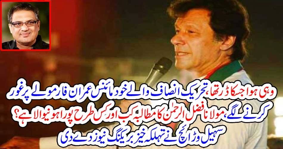 وہی ہوا جسکا ڈر تھا ، تحریک انصاف والے خود مائنس عمران فارمولے پر غور کرنے لگے ، مولانا فضل الرحمٰن کا مطالبہ کب اور کس طرح پورا ہونیوالا ہے ؟ سہیل وڑائچ نے تہلکہ خیز بریکنگ نیوز دے دی