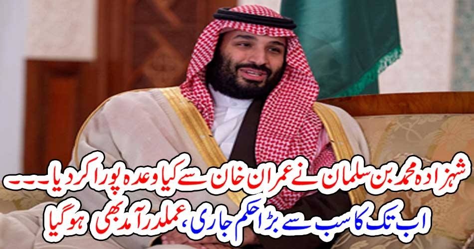 شہزادہ محمد بن سلمان نے عمران خان سے کیا وعدہ پورا کر دیا۔۔۔ اب تک کا سب سے بڑا حکم جاری ، عملدرآمد بھی ہو گیا