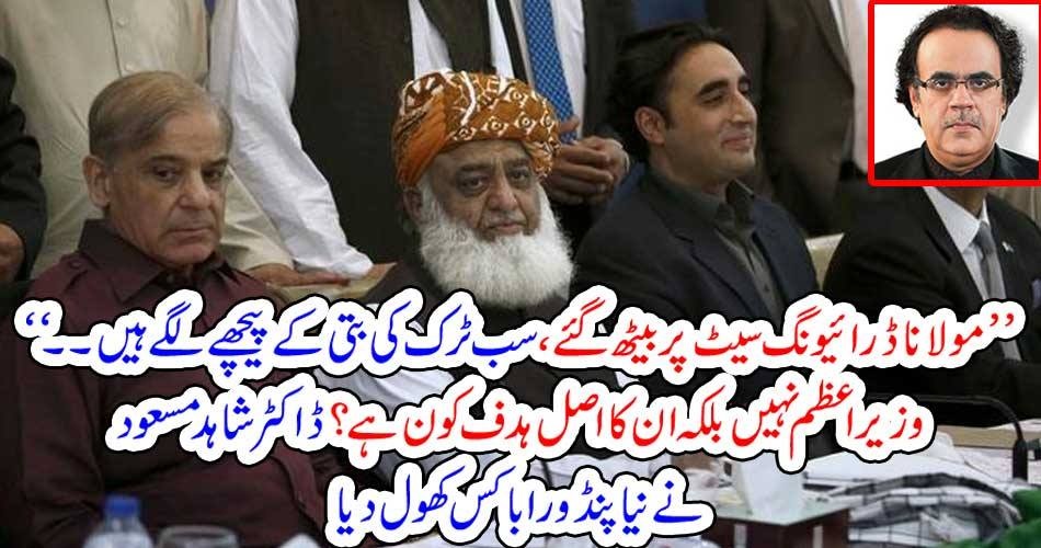 ’’ مولانا ڈرائیونگ سیٹ پر بیٹھ گئے، سب ٹرک کی بتی کے پیچھے لگے ہیں۔۔۔ ‘‘ وزیراعظم نہیں بلکہ ان کا اصل ہدف کون ہے؟ ڈاکٹر شاہد مسعود نے نیا پنڈورا باکس کھول دیا