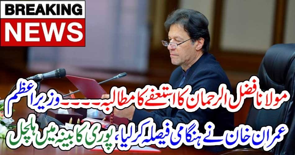 بریکنگ نیوز۔۔۔!!! مولانا فضل الرحمان کا استعفے کا مطالبہ۔۔۔ وزیر اعظم عمران خان نے ہنگامی فیصلہ کر لیا، پوری کابینہ میں ہلچل
