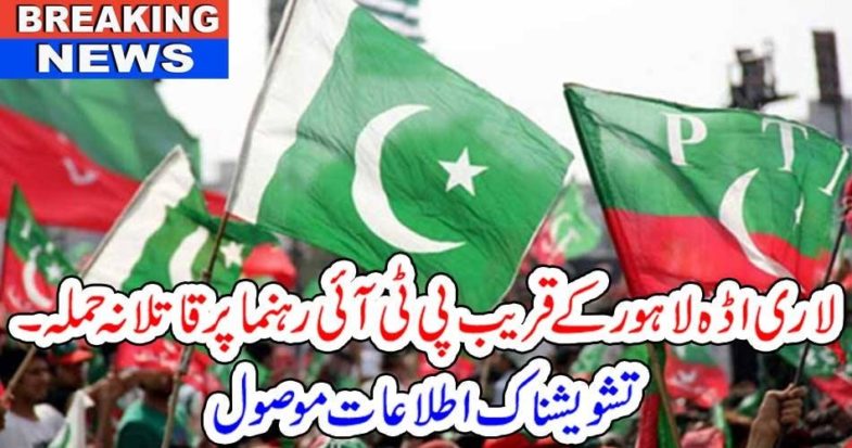 Lahore, PTI, leader, attacked, and, admitted, in, hospital, in, serious, condition