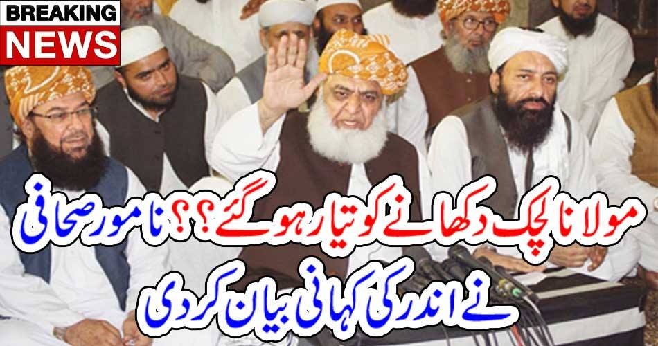 بریکنگ نیوز: مولانا لچک دکھانے کو تیار ہو گئے؟؟ نامور صحافی نے اندر کی کہانی بیان کر دی