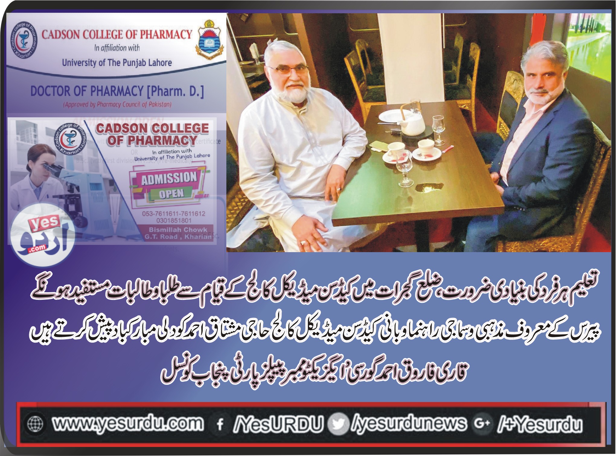 تعلیم ہرفرد کی بنیادی ضرورت، ضلع گجرات میں میڈیکل کالج کاقیام مذہبی وسماجی راہنما حاجی مشتاق احمد کاعظیم کارنامہ، نسلیں مستفید ہونگی، قاری فاروق احمدگورسی