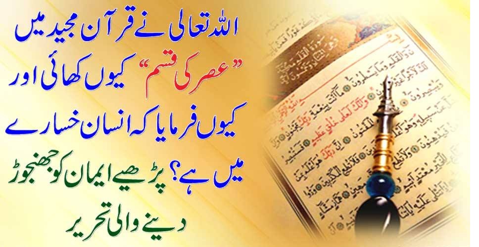 اللہ تعالی نے قرآن مجید میں” عصر کی قسم “کیو ں کھائی اورکیوں فرمایا کہ انسان خسارے میں ہے؟ پڑھیے ایمان کو جھنجوڑ دینے والی تحریر
